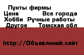 Пунты фирмы grishko › Цена ­ 1 000 - Все города Хобби. Ручные работы » Другое   . Томская обл.